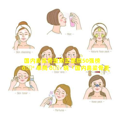 国内鼻梁骨歪矫正医院50强榜 💮 单揭 🌷 晓「国内鼻梁骨歪矫正医院50强榜单揭晓图片」